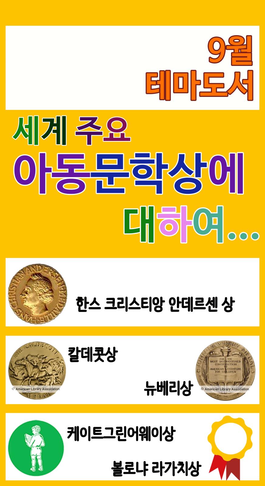 세계 주요 아동문학상에 대하여...의 1번째 이미지